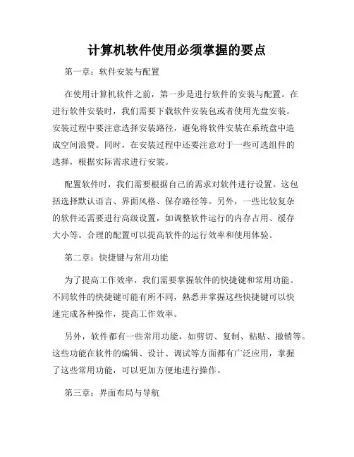 计算机软件使用必须掌握的要点