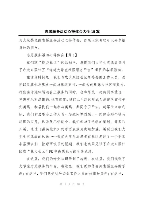志愿服务活动心得体会大全15篇