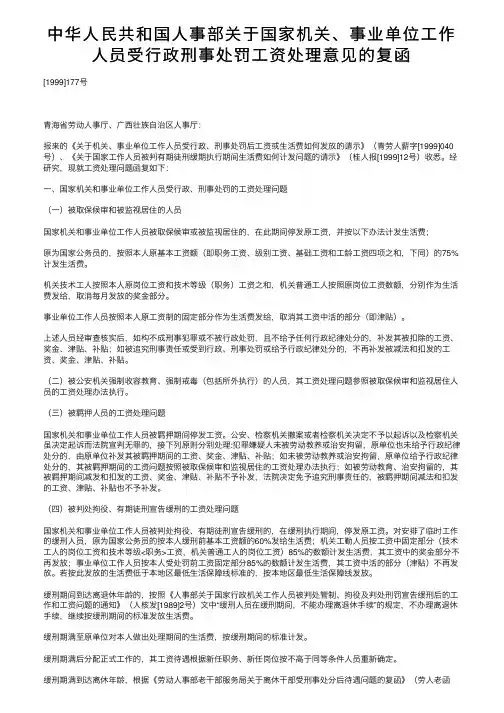 中华人民共和国人事部关于国家机关、事业单位工作人员受行政刑事处罚工资处理意见的复函
