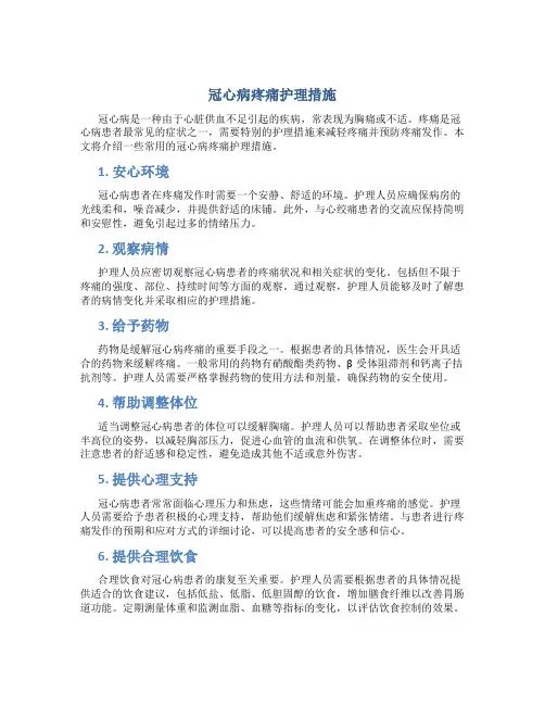 冠心病疼痛护理措施