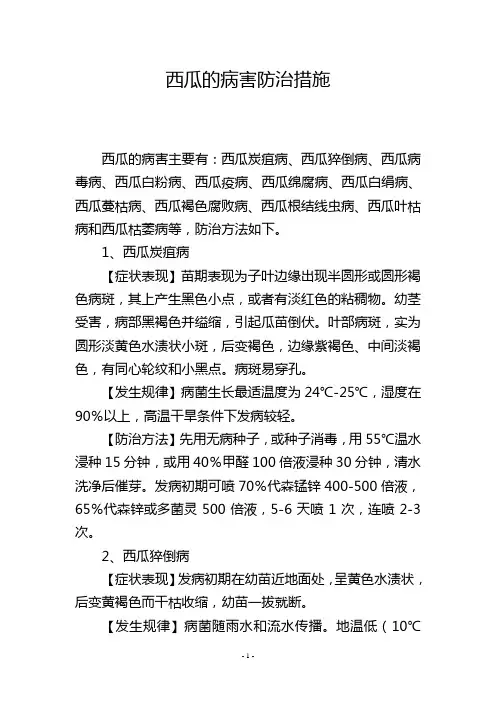 西瓜的病害防治措施