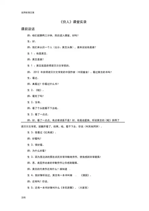 (完整版)《穷人》课堂实录-千课万人完整版
