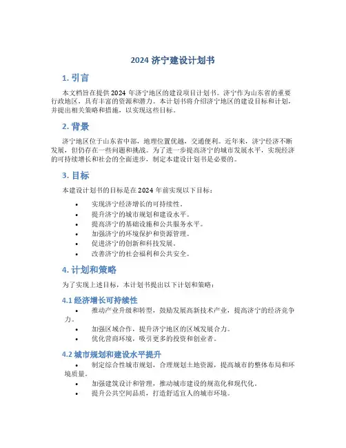 2024济宁建设计划书