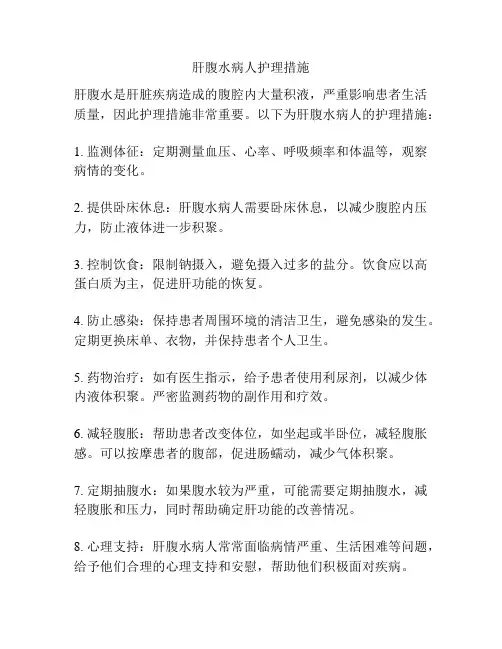 肝腹水病人护理措施