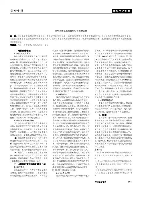 地铁运营管理信息化建设研究