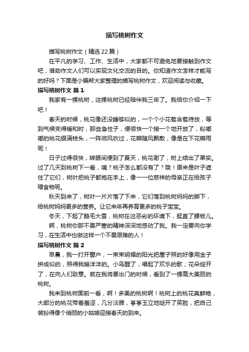 描写桃树作文（精选22篇）