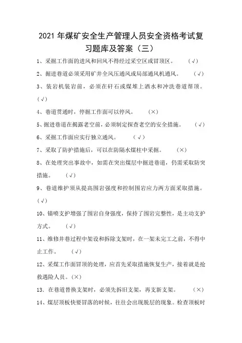 2021年煤矿安全生产管理人员安全资格考试复习题库及答案(三)
