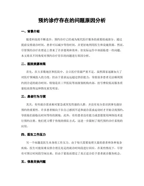 预约诊疗存在的问题原因分析