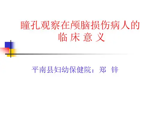 瞳孔观察意义