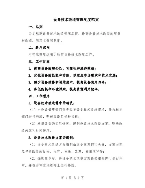 设备技术改造管理制度范文