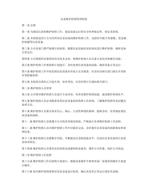 仪表维护检修管理制度