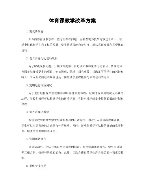 体育课教学改革方案
