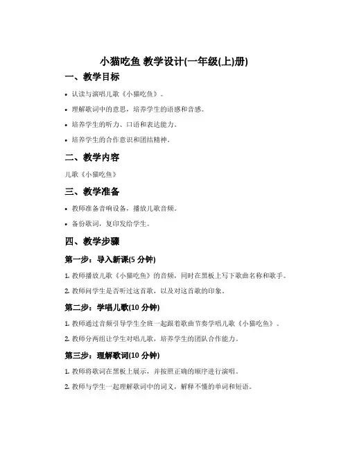 《小猫吃鱼》教学设计(一年级(上)册)