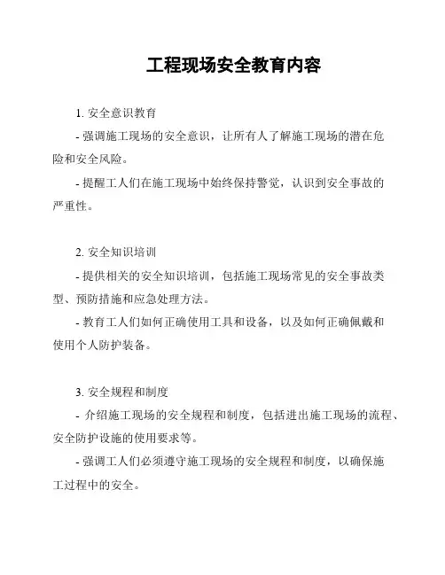 工程现场安全教育内容