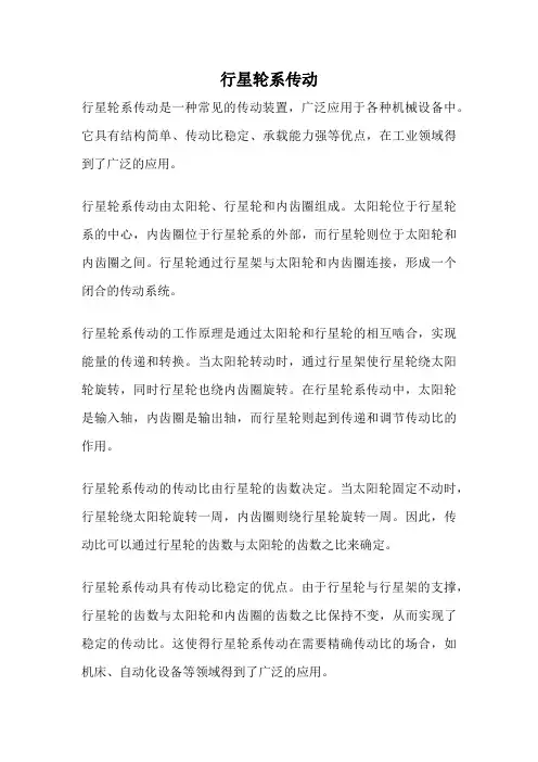 行星轮系传动