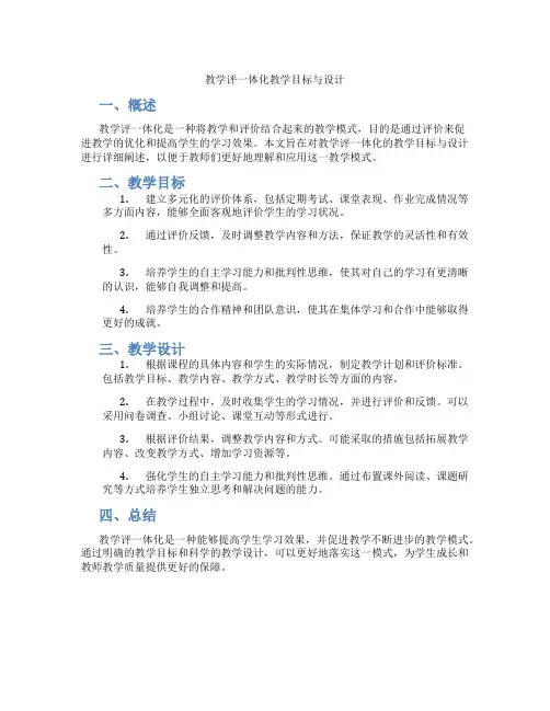 教学评一体化教学目标与设计