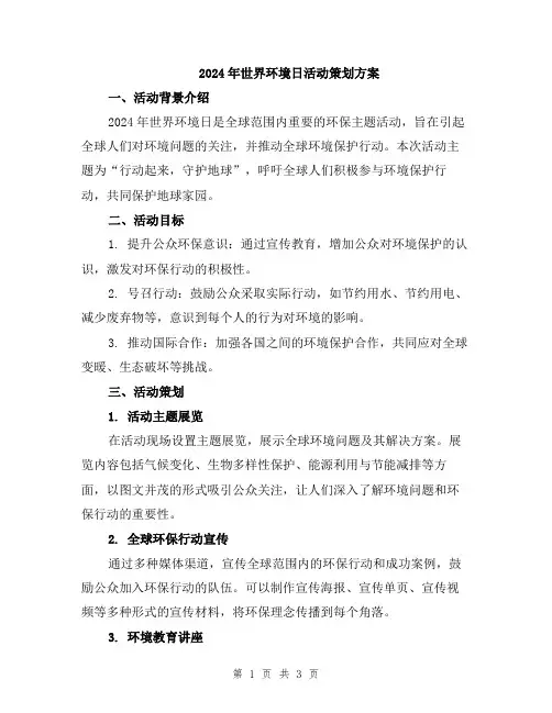 2024年世界环境日活动策划方案