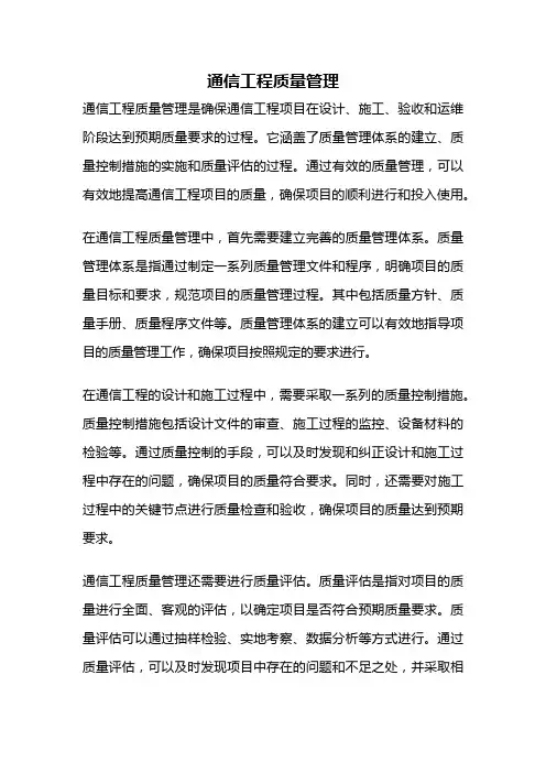 通信工程质量管理