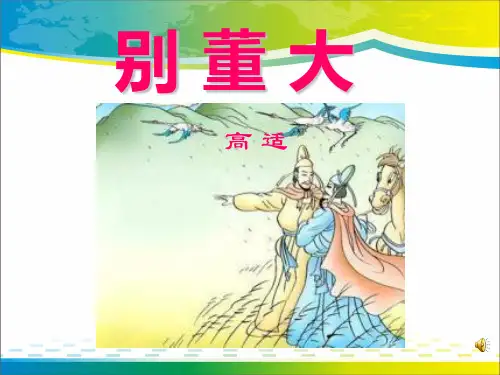 《别董大》PPT课件3【优秀课件推荐】