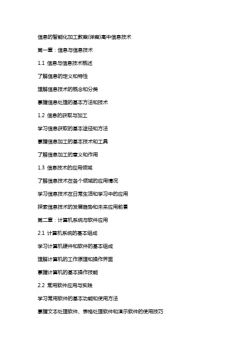 信息的智能化加工教案(详案)高中信息技术