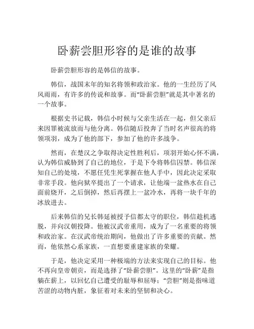 卧薪尝胆形容的是谁的故事