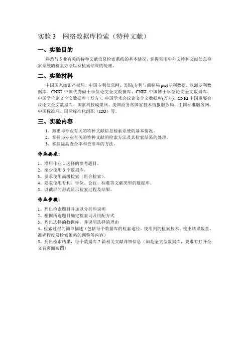 实验3  网络数据库检索(特种文献)
