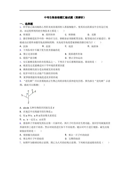 中考生物易错题汇编试题(附解析)