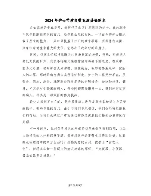 2024年护士节爱岗敬业演讲稿范本（五篇）