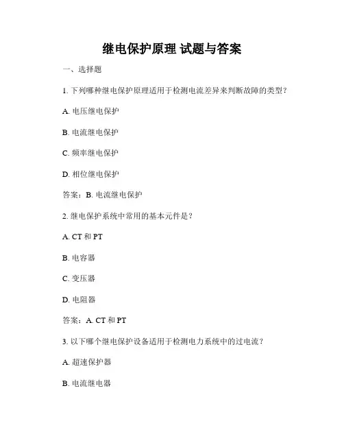 继电保护原理 试题与答案
