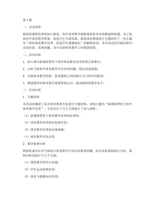 初中体育教研活动研讨(3篇)