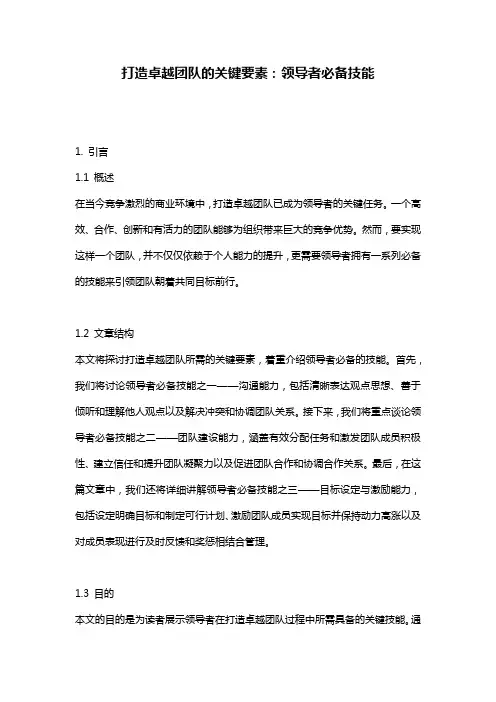 打造卓越团队的关键要素：领导者必备技能
