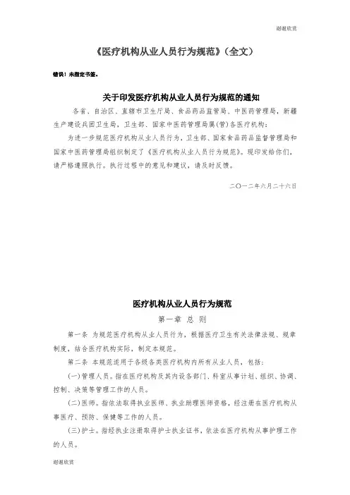 《医疗机构从业人员行为规范》(全文)关于印发医疗机构从业人员行为规范的通知.doc