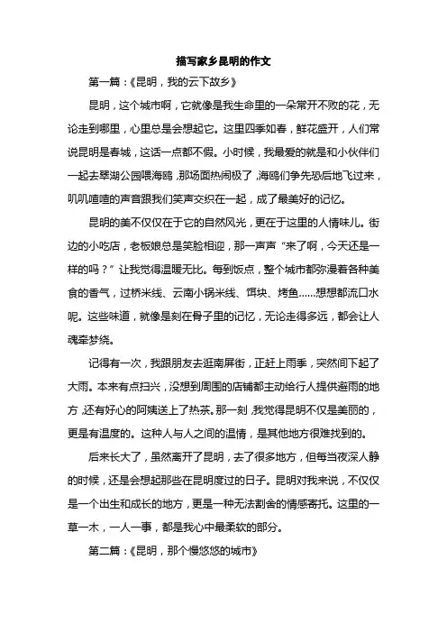描写家乡昆明的作文
