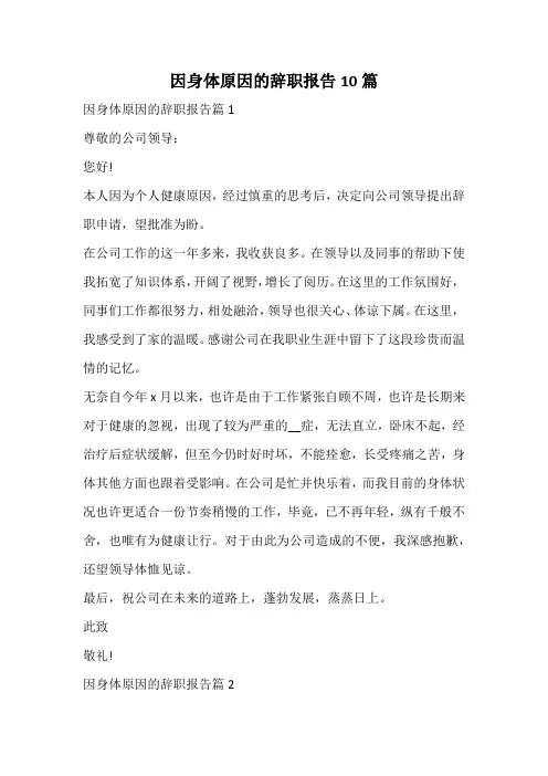 因身体原因的辞职报告