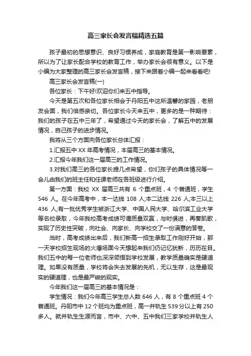 高三家长会发言稿精选五篇