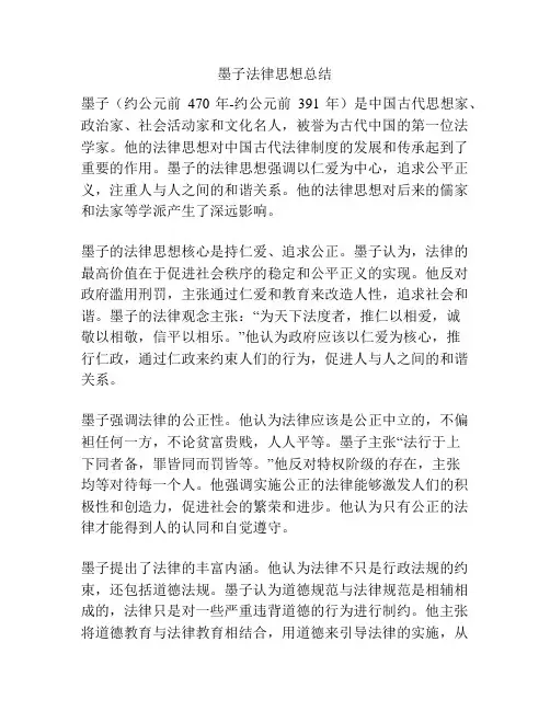墨子法律思想总结