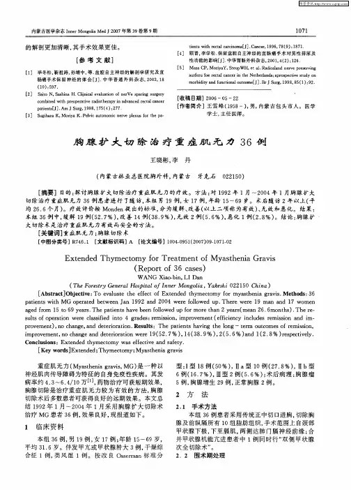 胸腺扩大切除治疗重症肌无力36例