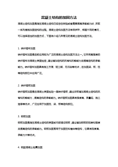 混凝土结构的加固方法