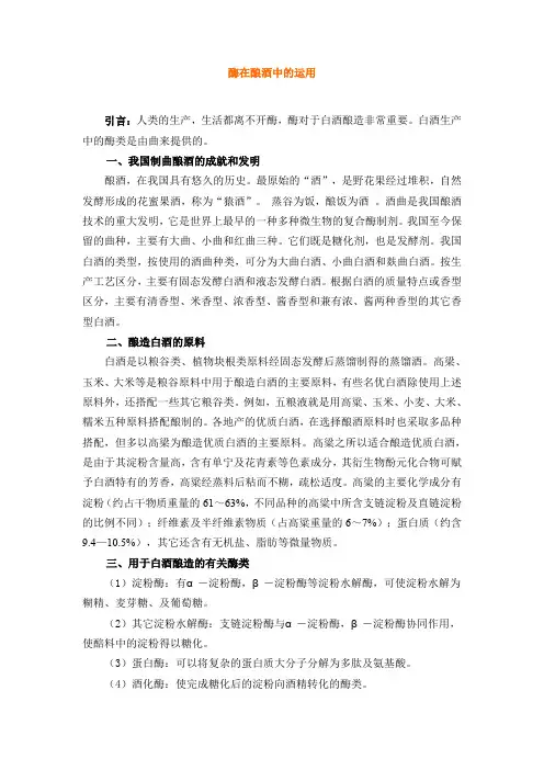 【课外阅读】酶在酿酒中的运用