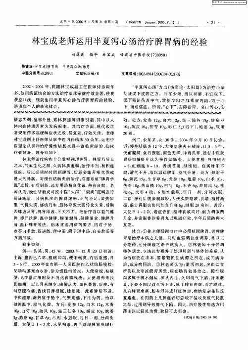 林宝成老师运用半夏泻心汤治疗脾胃病的经验