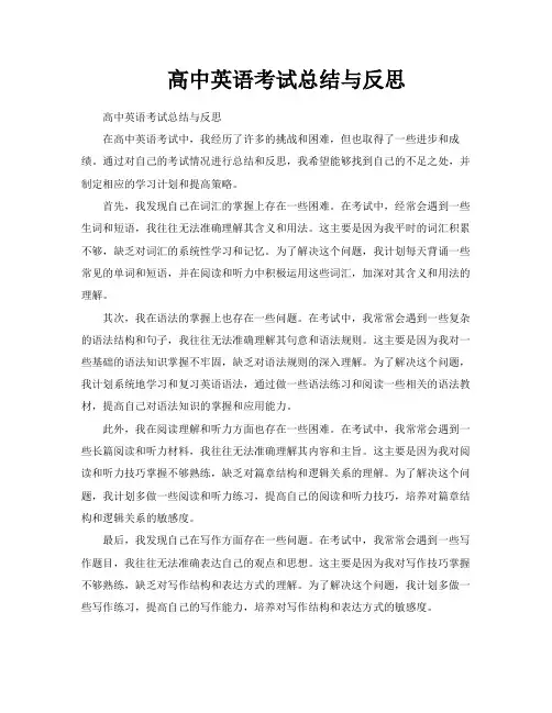 高中英语考试总结与反思