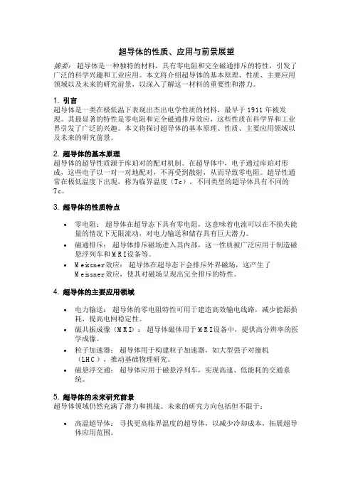 超导体的性质、应用与前景展望