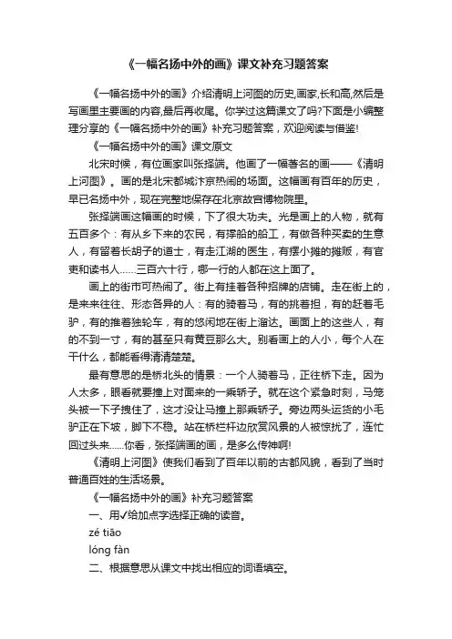 《一幅名扬中外的画》课文补充习题答案