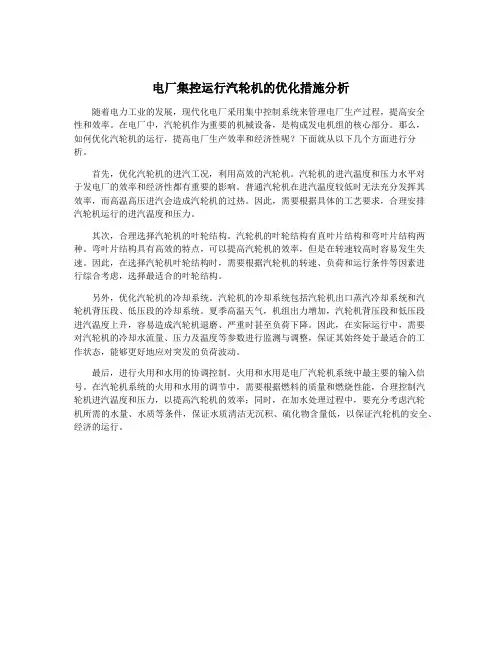 电厂集控运行汽轮机的优化措施分析