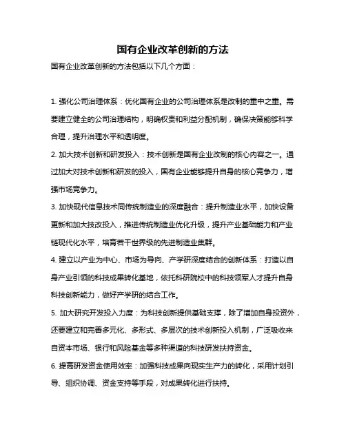 国有企业改革创新的方法