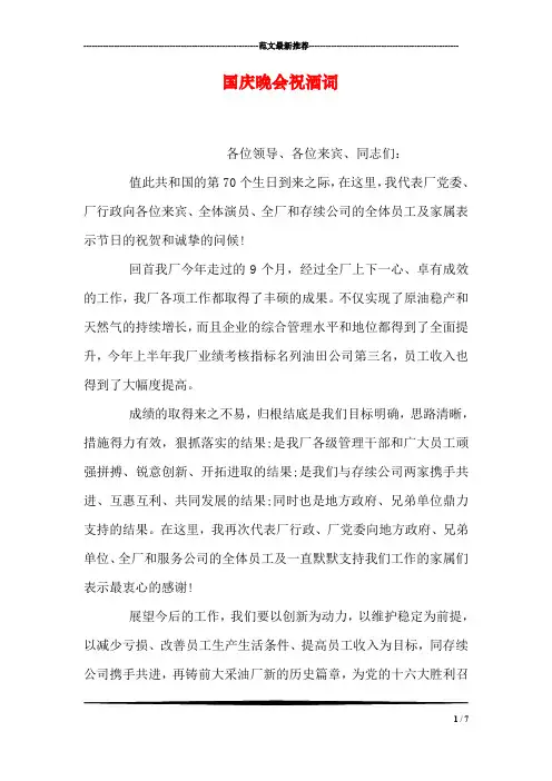 国庆晚会祝酒词
