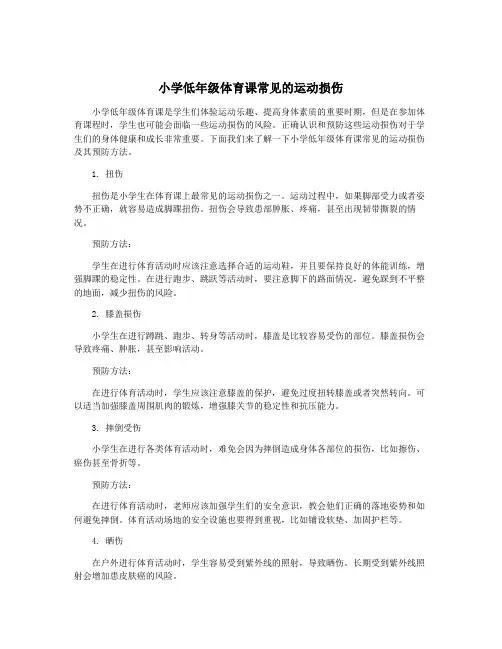小学低年级体育课常见的运动损伤