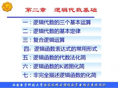 一逻辑代数的三个基本运算
