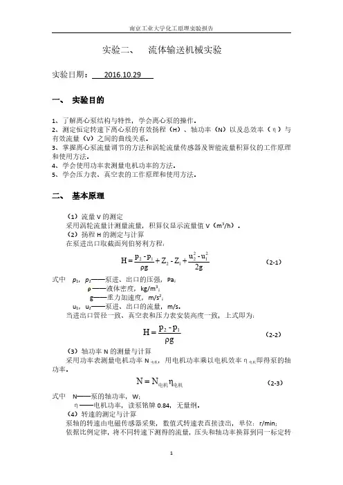 实验二 流体机械输送机械实验
