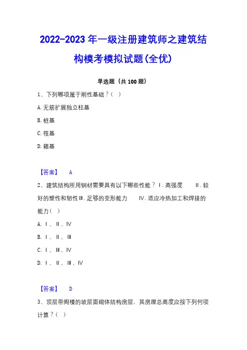 2022-2023年一级注册建筑师之建筑结构模考模拟试题(全优)